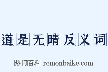 道是无晴反义词是什么意思的图片